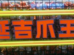 -大头叔烤鸡爪·朝鲜族烤串(天池路店)