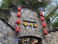 -香叶草中餐厅(川白楼店)
