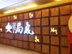 -局气 烤鸭·北京菜(光华路店)