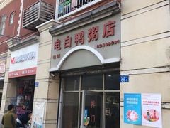 门面-电白鸭粥店(下沙二坊88号店)