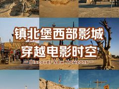 -镇北堡西部影城