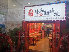 门面-瑞霖·隆江猪脚饭