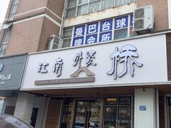 -江南外婆桥·禾城记忆(南湖店)