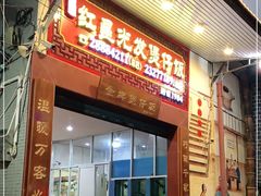 门面-红星光发煲仔饭(大石街店)