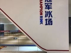 -冠军冰场CHAMPION RINK(苏州中心商场店)
