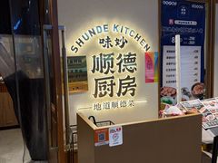 -味妙顺德厨房(绿地缤纷城店)