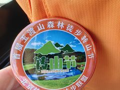 -玉渡山自然风景区
