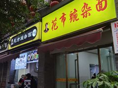 门面-花市豌杂面(民生路店)