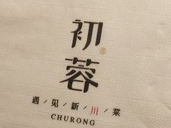 -初蓉丨遇见新川菜(亲贤街荣耀店)
