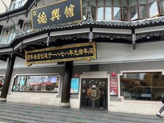 -德兴馆(广东路总店)