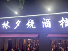 -梦林夕烧酒档