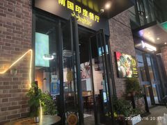 -南国印度餐厅Dakshin