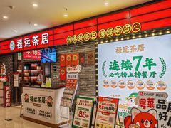 -禄运茶居·手工点心(猎德店)