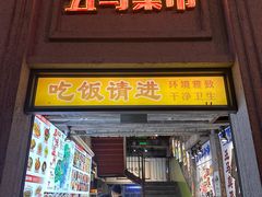 -五马集·海鲜·温州大牌档(黑金冠五马街十字路口店)