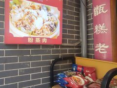 -叁省斋粉蒸肉甑糕·清真(回民街店)