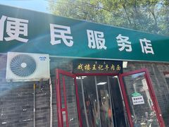 -清真-戏楼王记牛肉面