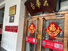 -玉华台饭庄(裕中西里小区店)