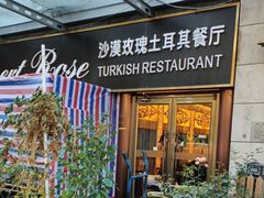 -沙漠玫瑰土耳其餐厅(神路街店)