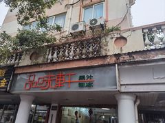 -品味轩(华山路店)