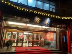 门面-冶春茶社(官园桥店)