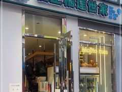 门面-猫王榴莲世家(三里屯SOHO商场店)