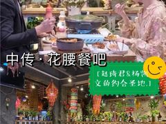 -花腰餐吧Bistro烧烤 傣味(传媒大学店)