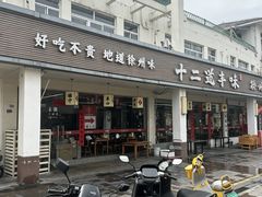 -十二道丰味·徐州土菜·烧烤(何山路店)