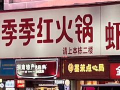 -季季红火锅(长沙步行街店)