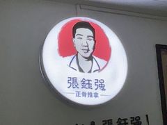 -张钰强中医正骨推拿连锁(华发商都店)