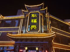 门面-耿福兴(凤凰美食街店)