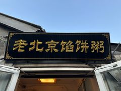 -老北京馅饼粥(西单店)