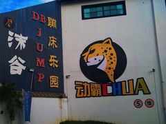 -嘿哟动霸CHUA·新潮玩运动娱乐中心·蹦床滑冰团建乐园