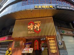 门面-啫神·广州地标美食(北京路店)