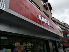 -永和大王(宜山店)