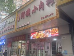 -阿姨小肉摊(同济西苑店)