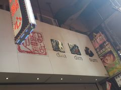招牌-点点心点心专门店(旺角店)