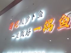 -大理.老字号渝记酸萝卜乌鱼(古城总店)