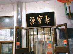 门面-牛街·马辈儿涮肉(牛街二店)