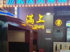 -不是烧烤·武汉烧烤·地道湖北菜(大成路店)
