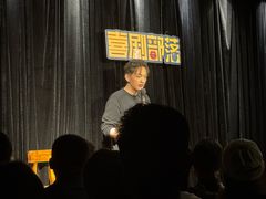 -喜剧部落脱口秀(三里屯店)