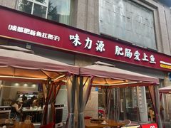 -味力源·肥肠爱上鱼(红牌楼金冠好店)