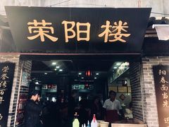 门面-荣阳楼(山塘街店)