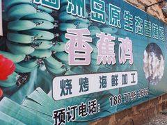 -涠洲岛香蕉鸡