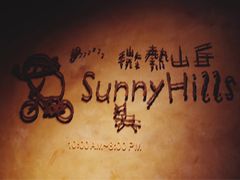 -微热山丘(台北民生公园门市店)