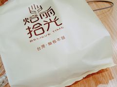 -焙丽拾光(麦凯乐直营店)