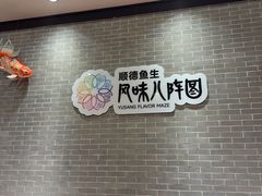 -龙悦湾酒家·八阵鱼生·渔人码头店