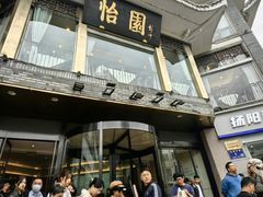 -怡园饭店-餐厅(四望亭店)