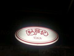 -利强记北角鸡蛋仔(弥敦道店 )