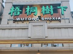 -梧桐树下(云锦世家店)