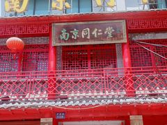 -南京同仁堂(中华路店)